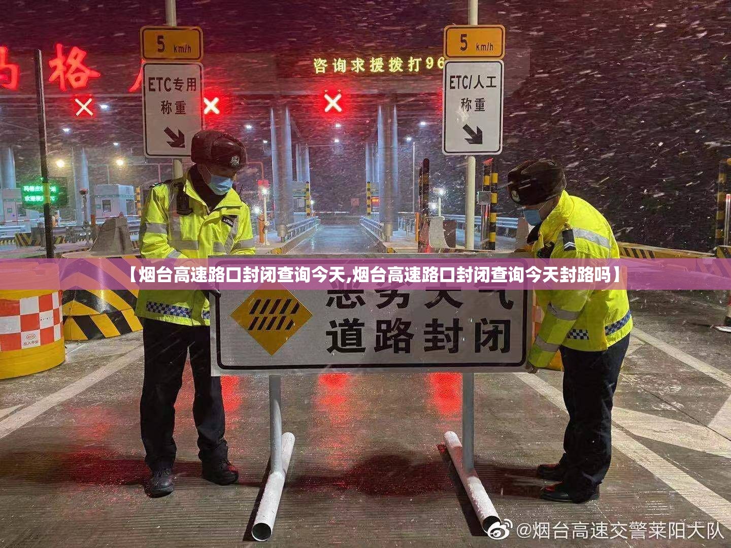 【烟台高速路口封闭查询今天,烟台高速路口封闭查询今天封路吗】