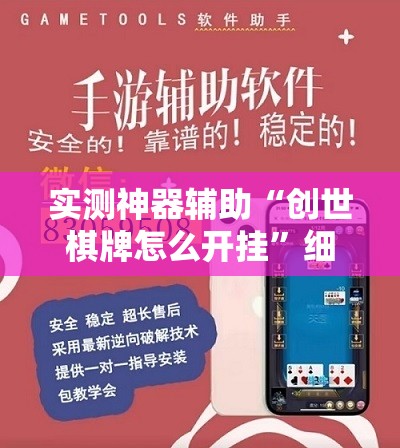 实测神器辅助“创世棋牌怎么开挂”细辅助教程分享