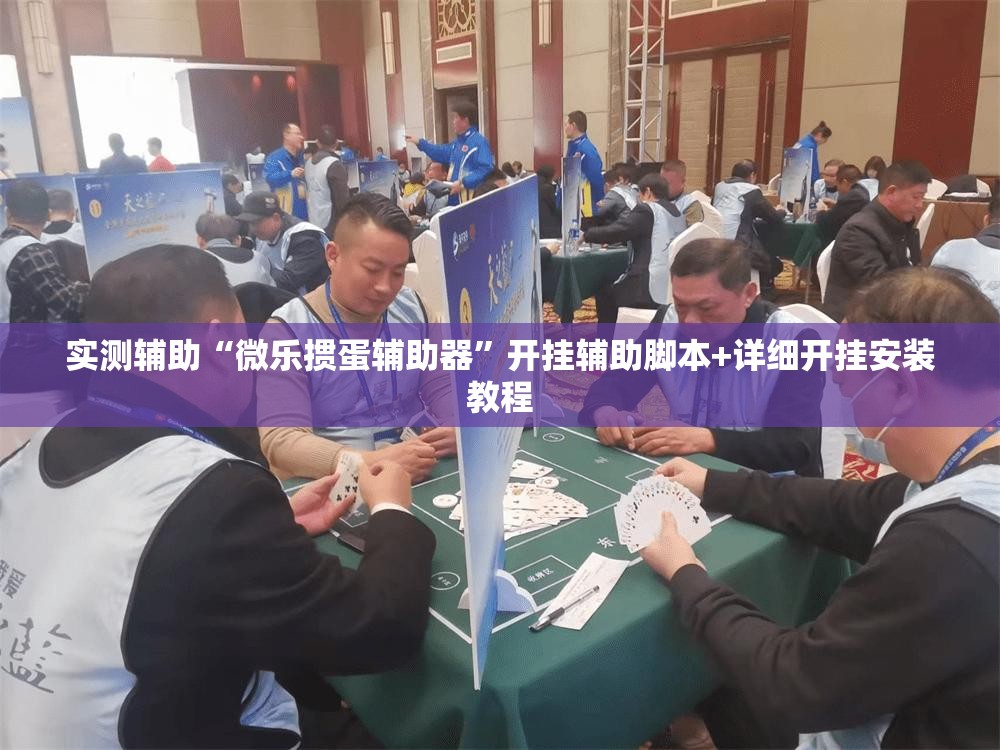 实测辅助“微乐掼蛋辅助器	”开挂辅助脚本+详细开挂安装教程