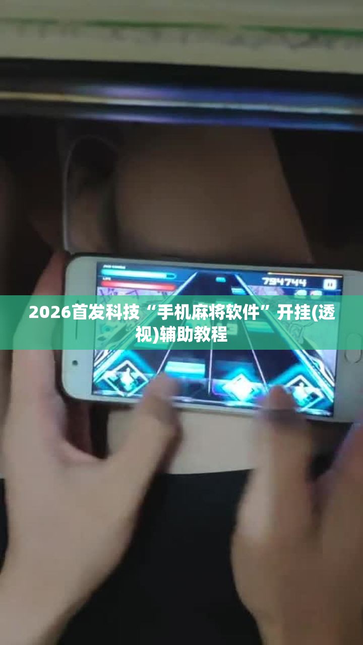 2026首发科技“手机麻将软件”开挂(透视)辅助教程