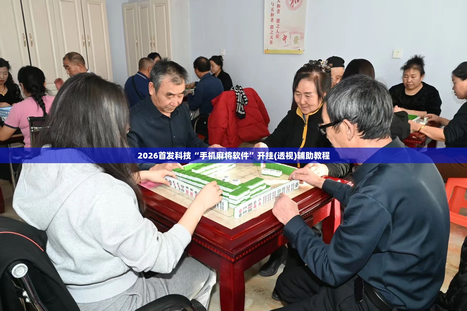 2026首发科技“手机麻将软件	”开挂(透视)辅助教程