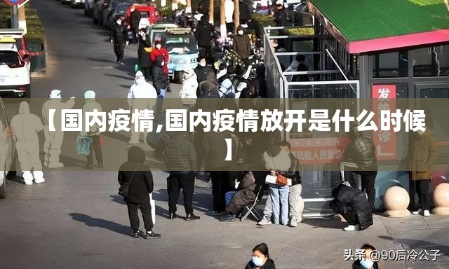 【国内疫情,国内疫情放开是什么时候】