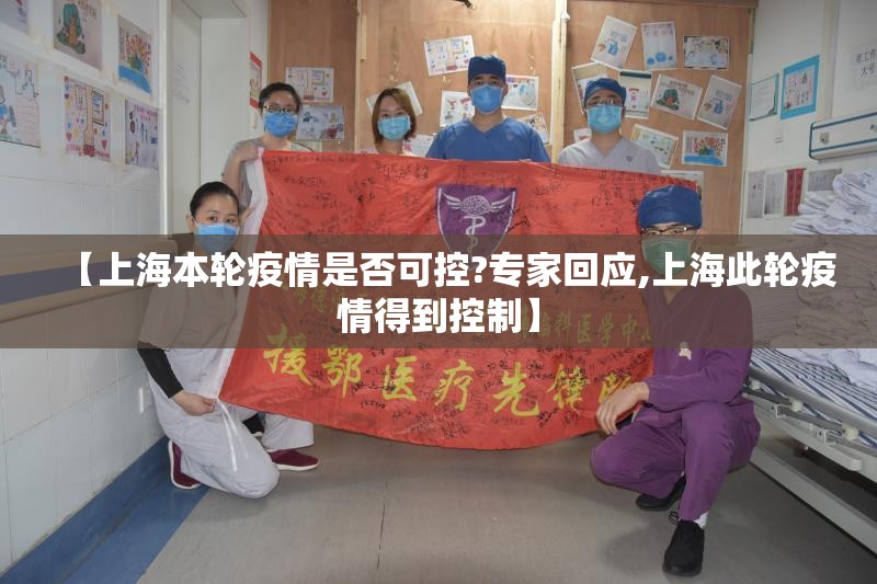 【上海本轮疫情是否可控?专家回应,上海此轮疫情得到控制】