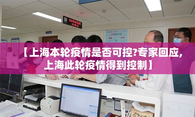 【上海本轮疫情是否可控?专家回应,上海此轮疫情得到控制】