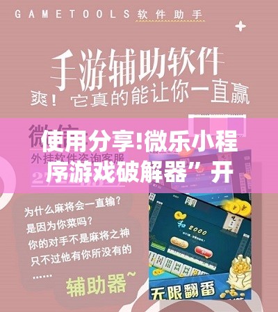 使用分享!微乐小程序游戏破解器”开挂(透视)辅助神器