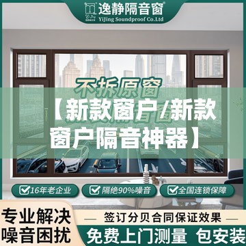 【新款窗户/新款窗户隔音神器】