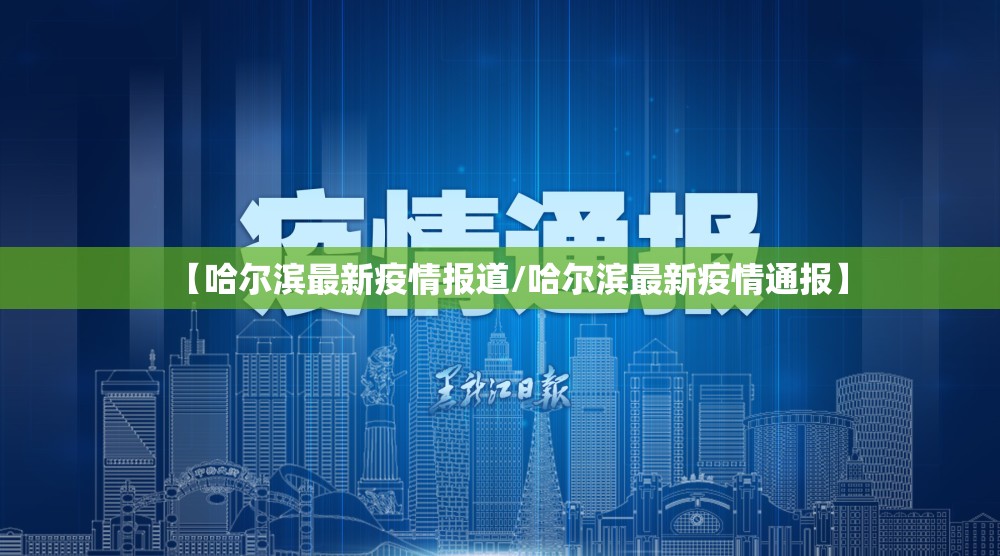 【哈尔滨最新疫情报道/哈尔滨最新疫情通报】