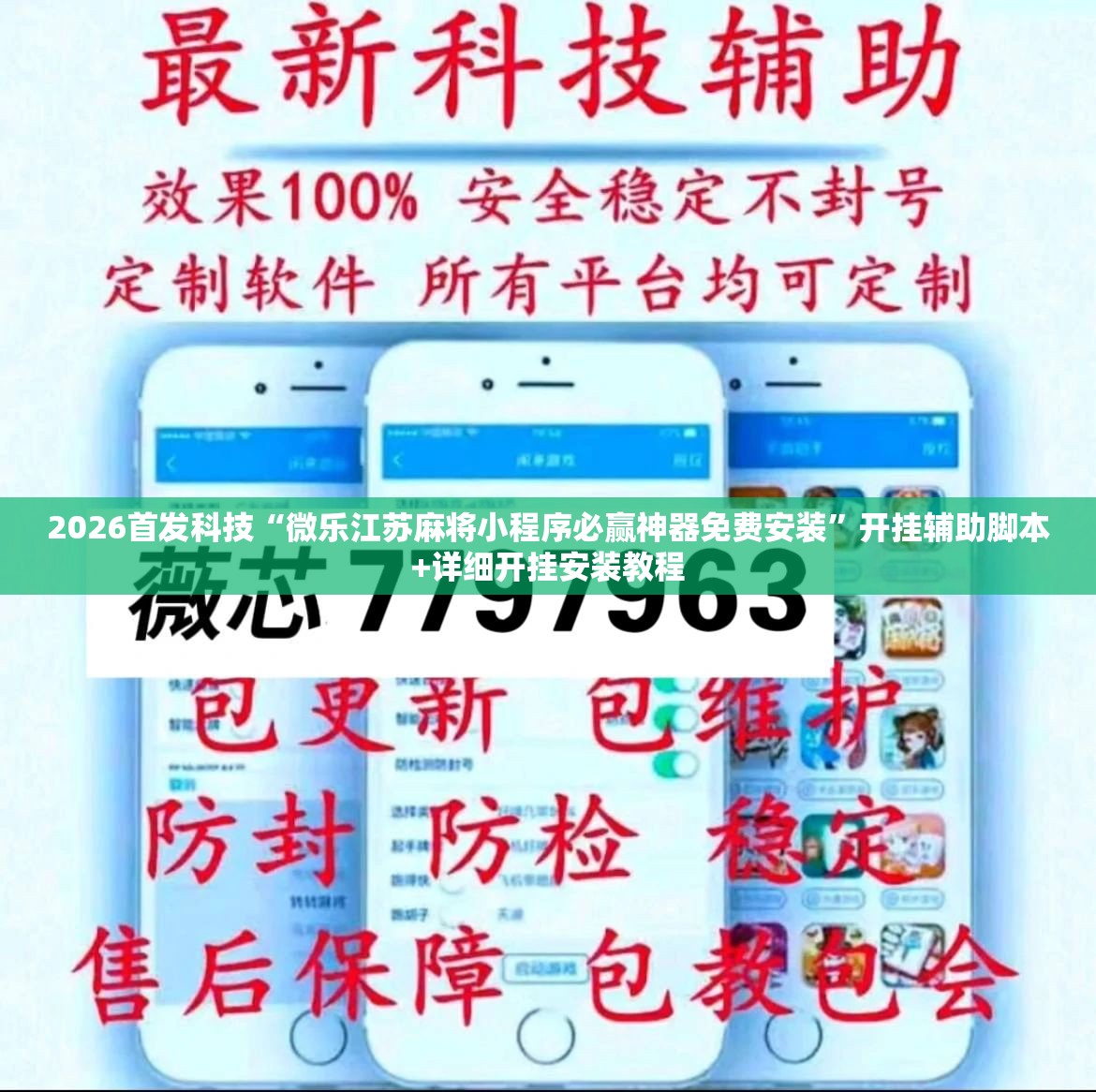 2026首发科技“微乐江苏麻将小程序必赢神器免费安装	”开挂辅助脚本+详细开挂安装教程