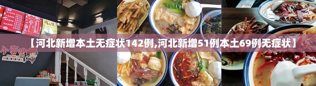 【河北新增本土无症状142例,河北新增51例本土69例无症状】