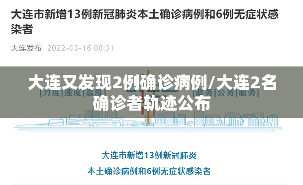 大连又发现2例确诊病例/大连2名确诊者轨迹公布
