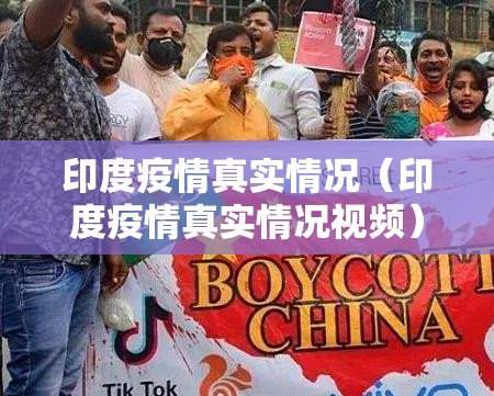印度疫情真实情况(印度疫情真实情况视频) 印度疫情真实情况(印度疫情真实情况视频)