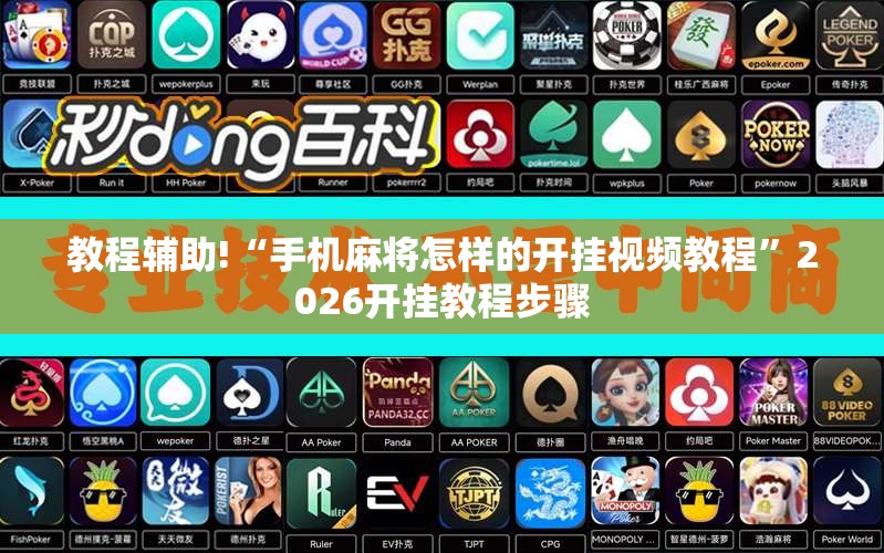 教程辅助!“手机麻将怎样的开挂视频教程”2026开挂教程步骤
