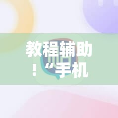 教程辅助!“手机麻将怎样的开挂视频教程	”2026开挂教程步骤
