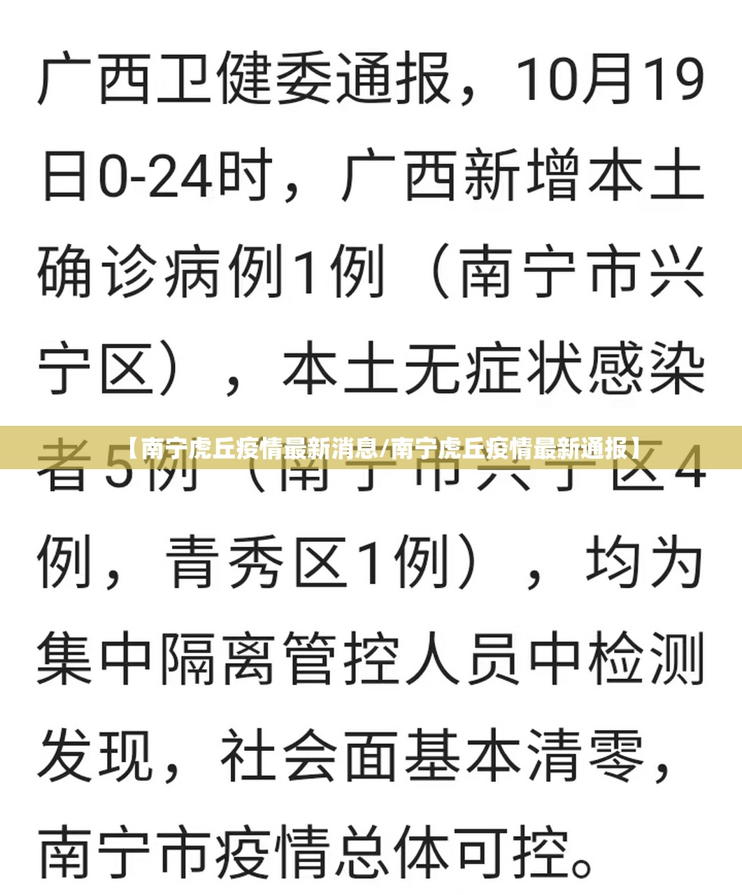 【南宁虎丘疫情最新消息/南宁虎丘疫情最新通报】 【南宁虎丘疫情最新消息/南宁虎丘疫情最新通报】