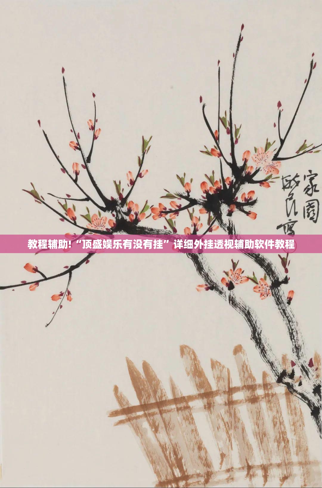 教程辅助!“顶盛娱乐有没有挂”详细外挂透视辅助软件教程