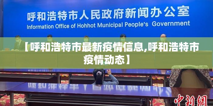 【呼和浩特市最新疫情信息,呼和浩特市疫情动态】 【呼和浩特市最新疫情信息,呼和浩特市疫情动态】
