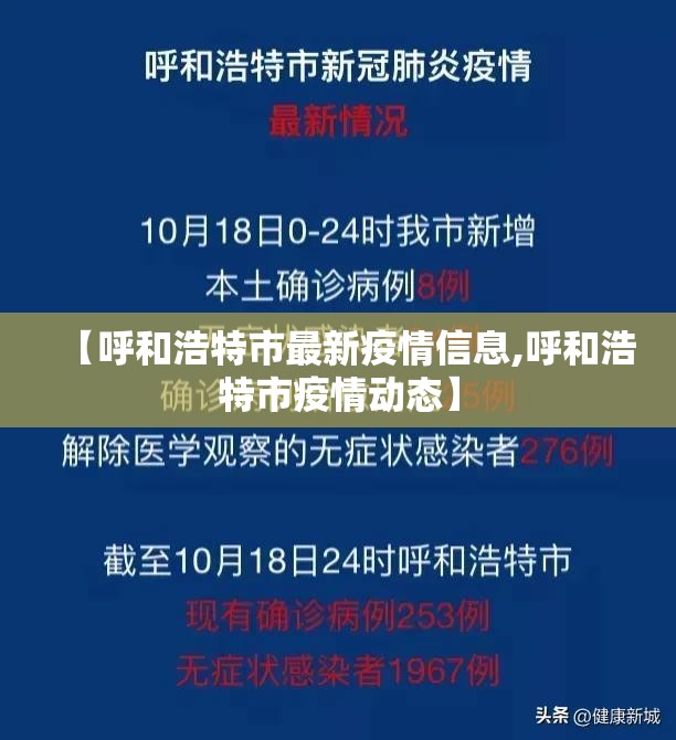 【呼和浩特市最新疫情信息,呼和浩特市疫情动态】 【呼和浩特市最新疫情信息,呼和浩特市疫情动态】