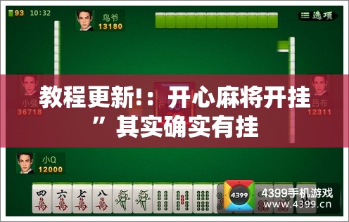 教程更新!：开心麻将开挂”其实确实有挂