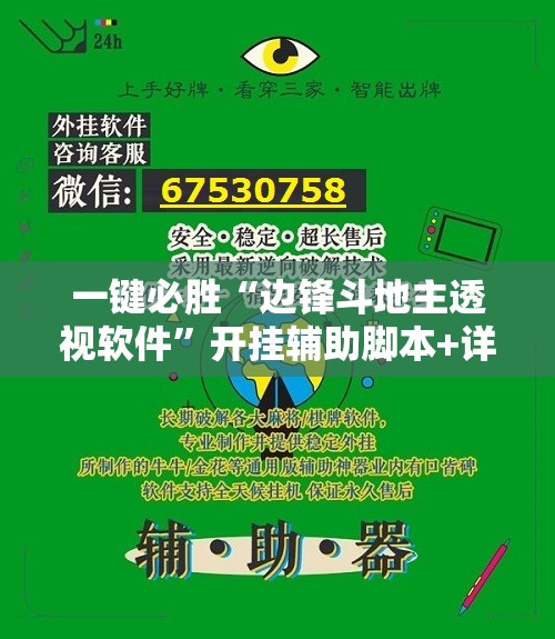 一键必胜“边锋斗地主透视软件”开挂辅助脚本+详细开挂安装教程