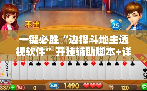一键必胜“边锋斗地主透视软件”开挂辅助脚本+详细开挂安装教程