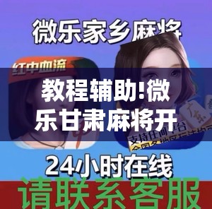 教程辅助!微乐甘肃麻将开挂免费下载安装	”原来可以开挂