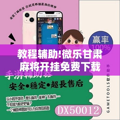 教程辅助!微乐甘肃麻将开挂免费下载安装”原来可以开挂