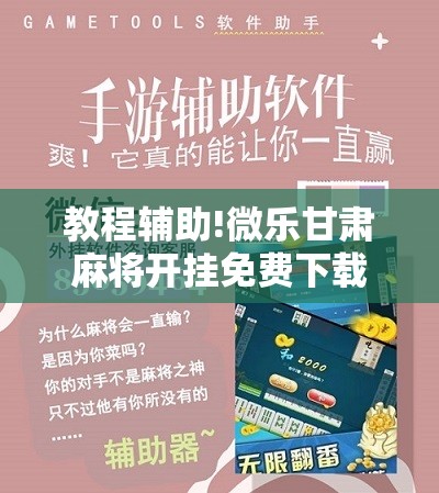 教程辅助!微乐甘肃麻将开挂免费下载安装	”原来可以开挂