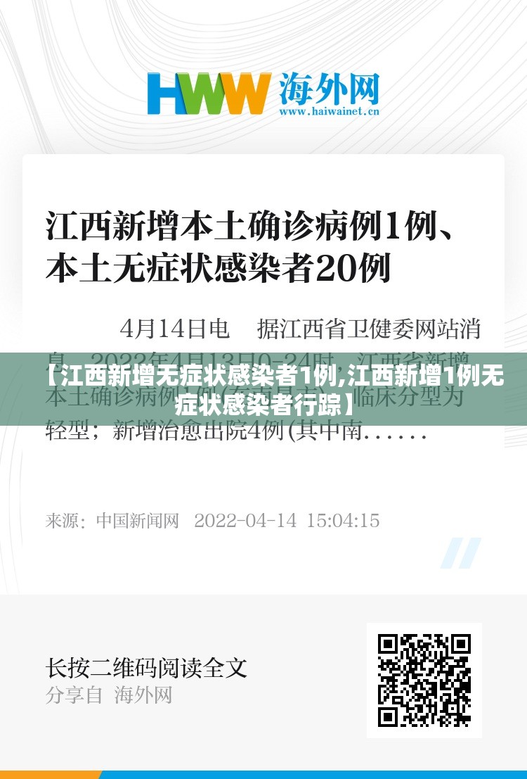 【江西新增无症状感染者1例,江西新增1例无症状感染者行踪】