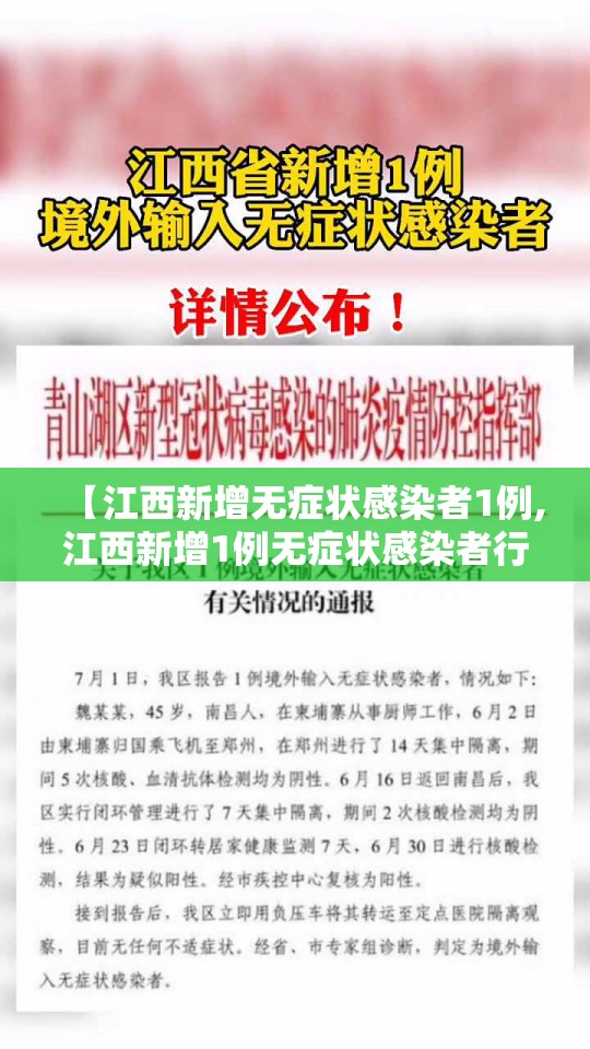 【江西新增无症状感染者1例,江西新增1例无症状感染者行踪】