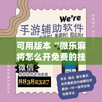 可用版本“微乐麻将怎么开免费的挂教程”(辅助神器)开挂详细教程