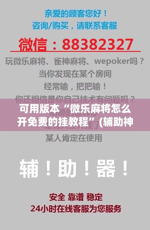 可用版本“微乐麻将怎么开免费的挂教程	”(辅助神器)开挂详细教程