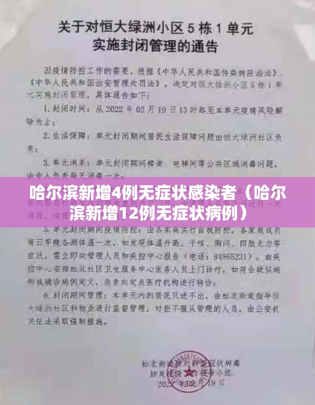 哈尔滨新增4例无症状感染者（哈尔滨新增12例无症状病例）
