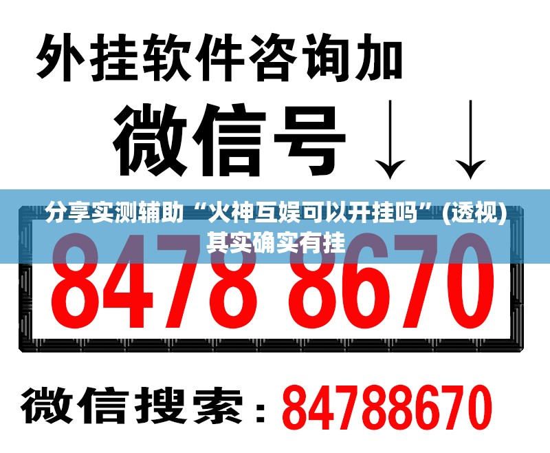 分享实测辅助“火神互娱可以开挂吗	”(透视)其实确实有挂