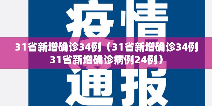 31省新增确诊34例（31省新增确诊34例31省新增确诊病例24例）
