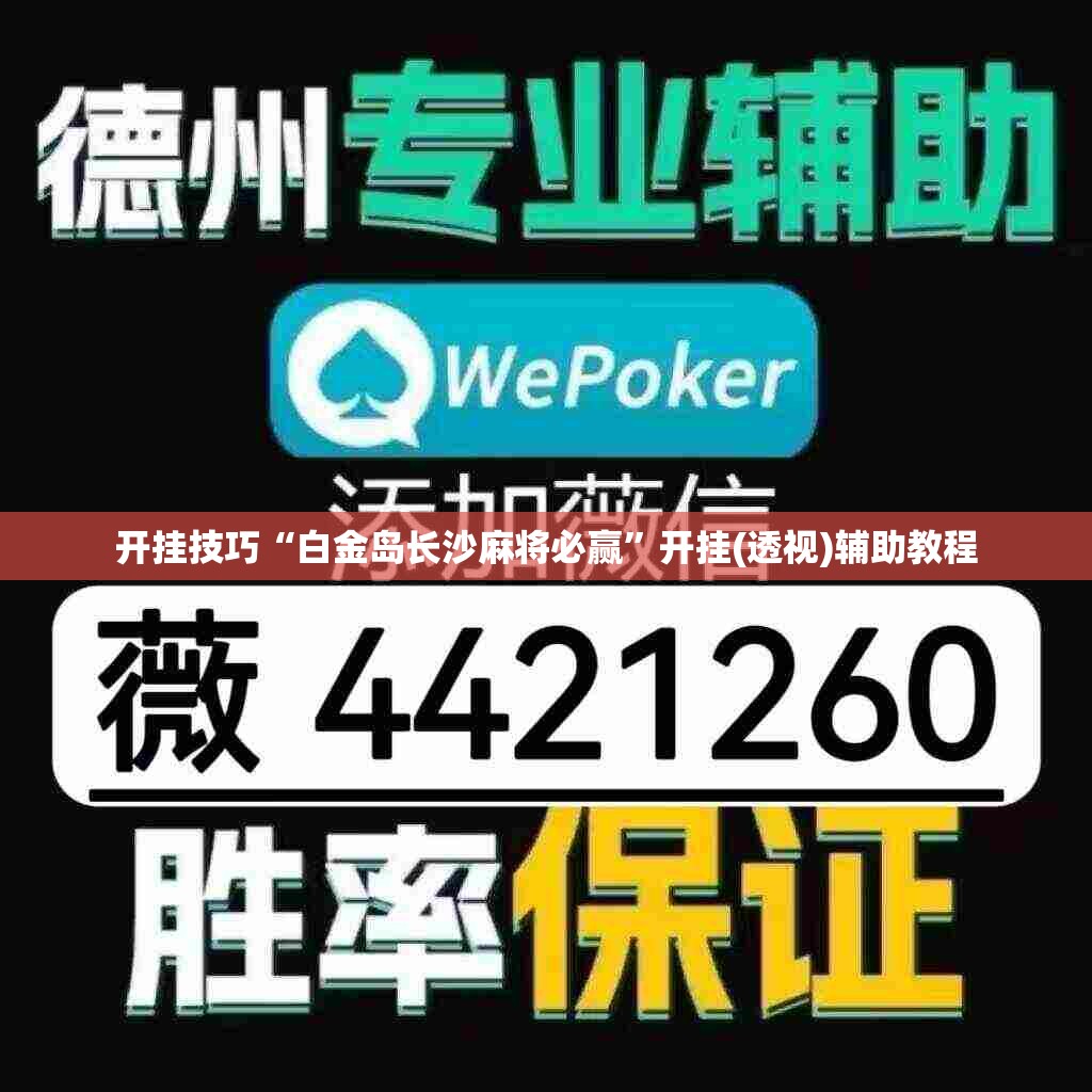 开挂技巧“白金岛长沙麻将必赢”开挂(透视)辅助教程