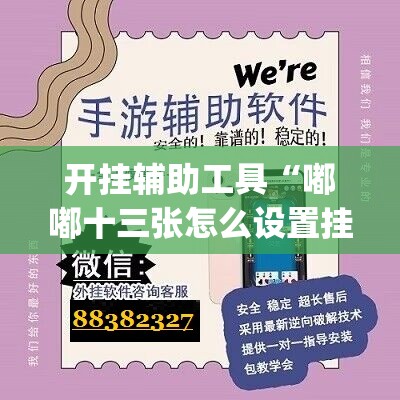 开挂辅助工具“嘟嘟十三张怎么设置挂”开挂(透视)辅助神器