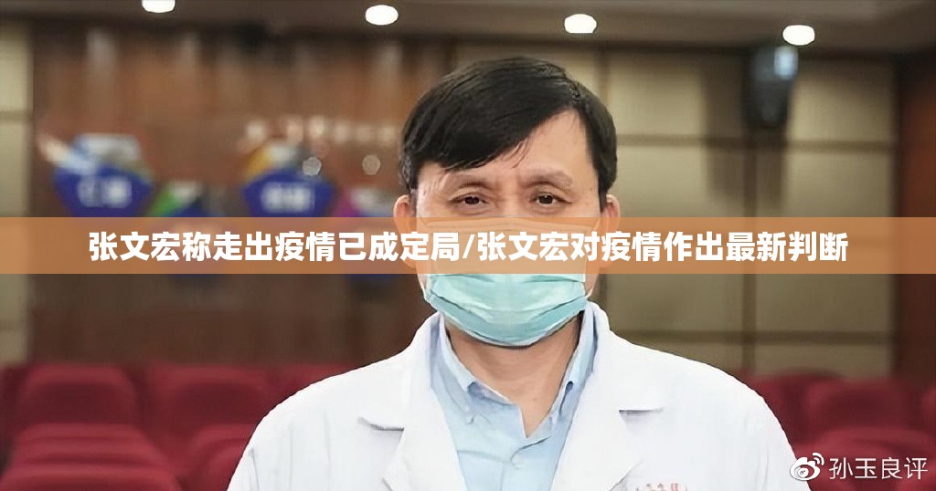 张文宏称走出疫情已成定局/张文宏对疫情作出最新判断
