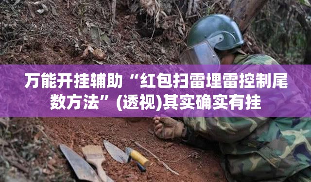 万能开挂辅助“红包扫雷埋雷控制尾数方法”(透视)其实确实有挂