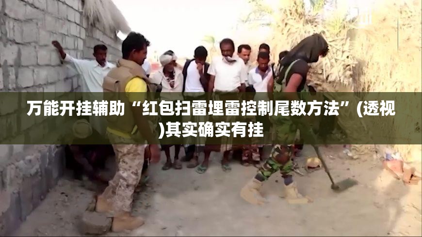 万能开挂辅助“红包扫雷埋雷控制尾数方法”(透视)其实确实有挂