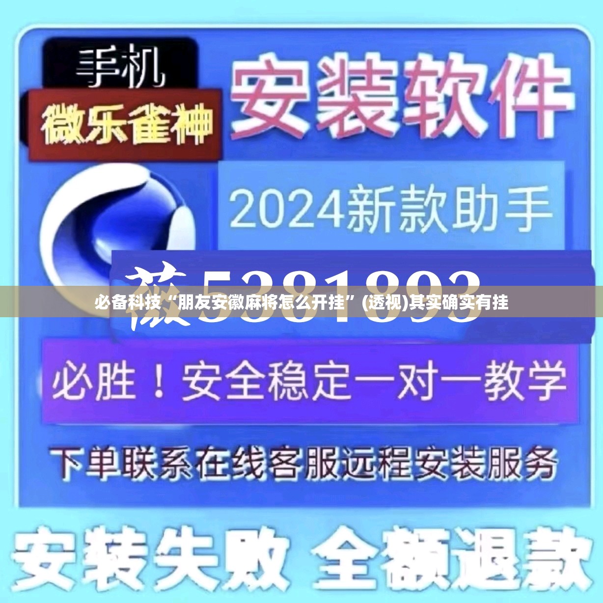 必备科技“朋友安徽麻将怎么开挂	”(透视)其实确实有挂