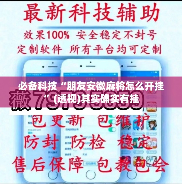 必备科技“朋友安徽麻将怎么开挂”(透视)其实确实有挂