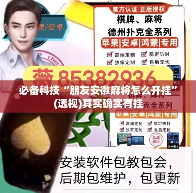 必备科技“朋友安徽麻将怎么开挂”(透视)其实确实有挂