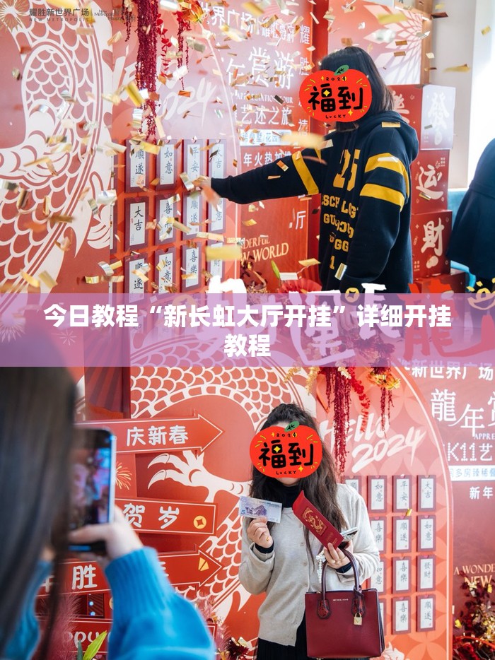 今日教程“新长虹大厅开挂	”详细开挂教程
