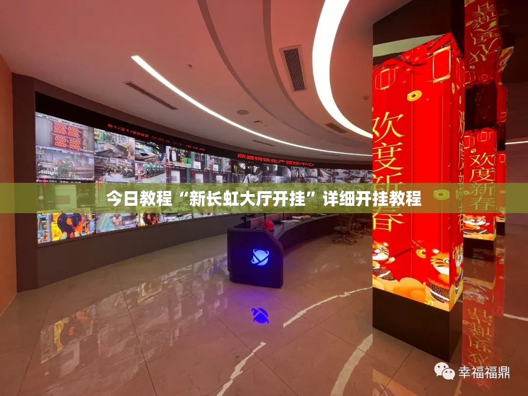今日教程“新长虹大厅开挂”详细开挂教程