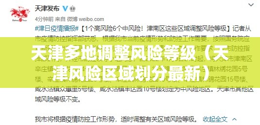天津多地调整风险等级（天津风险区域划分最新）