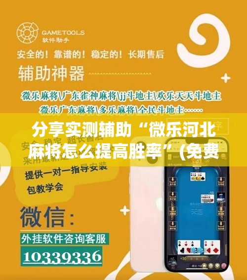 分享实测辅助“微乐河北麻将怎么提高胜率”(免费)开挂辅助教学(最新辅助开挂教程)
