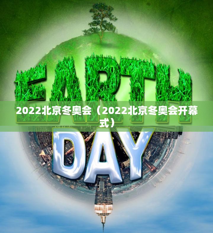 2022北京冬奥会(2022北京冬奥会开幕式) 2022北京冬奥会(2022北京冬奥会开幕式)