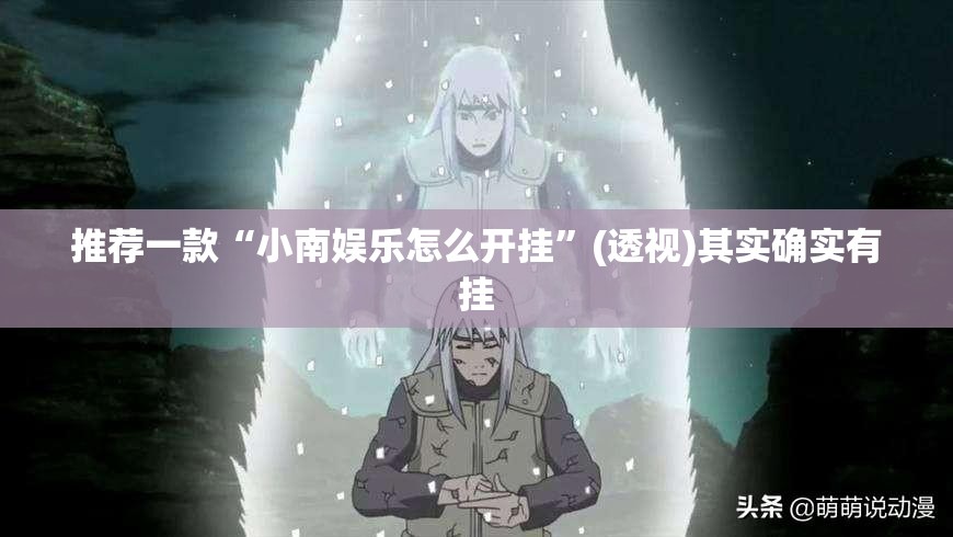 推荐一款“小南娱乐怎么开挂	”(透视)其实确实有挂
