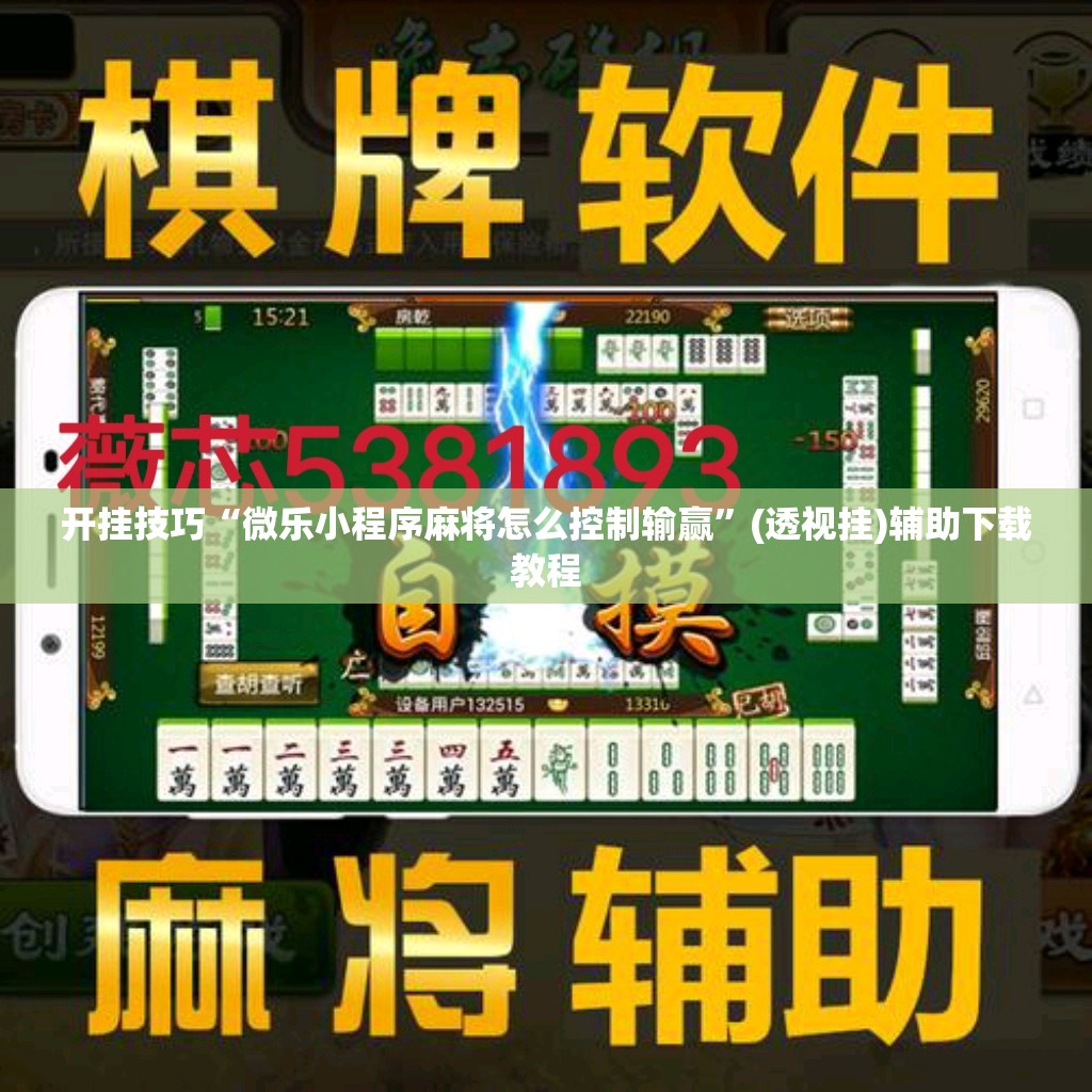 开挂技巧“微乐小程序麻将怎么控制输赢”(透视挂)辅助下载教程