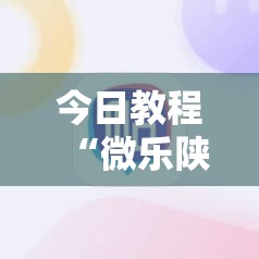 今日教程“微乐陕西麻将能开挂吗”详细外挂透视辅助软件教程